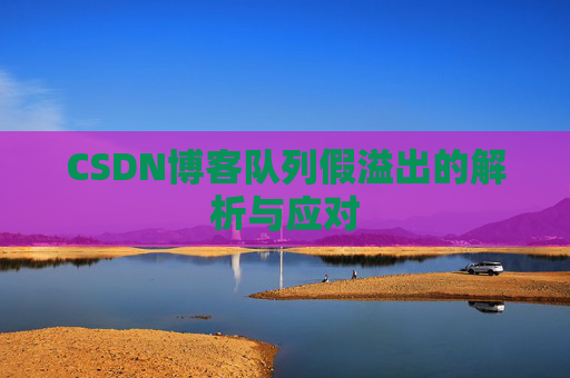 CSDN博客队列假溢出的解析与应对